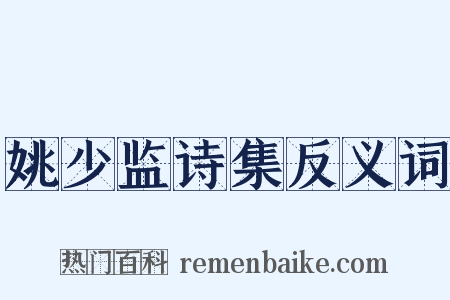 姚少监诗集反义词是什么意思的图片